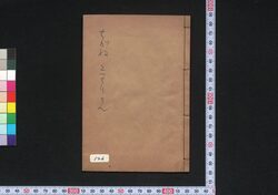 しんぱんぢがねとつちりとん / Shimpan Jigane Tocchiriton (Book of Hauta Dodoitsu Songs) image