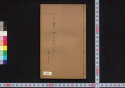 新板いろおとこ一ツトセぶし / Shimpan Iro'otoko Hitotsutosebushi (Book of Hitotsutosebushi Songs) image