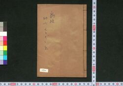 しんぱん助六くどき 上 / Shimpan Sukeroku Kudoki (Book of Kudokibushi Songs), 1 image
