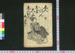 しんぱんお玉大三しんぢうくどき 下 / Shimpan Otama Daizō Shinjū Kudoki (Book of Kudokibushi Songs), 2 image