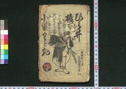 ひら井権八小紫くどき 下 / Hirai Gompachi Komurasaki Kudoki (Book of Kudokibushi Songs), 2 image