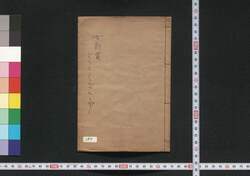女郎買どうらくざんげざんげ / Jorōgai Dōraku Zange Zange (Book of Dodoitsu Songs) image