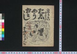 ひゃうごくどきはやりおんど おしゃうおとし / Hyōgo Kudoki Hayari Ondo Oshō Otoshi (Book of Kudokibushi Songs) image