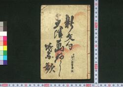 新文句大津画ふし葉歌 / Shimmonku Ōtsuebushi Hauta (Book of Ōtsuebushi Songs) image