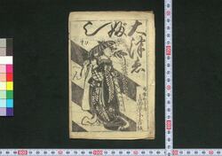 大津ゑぶし 初へん / Ōtsuebushi (Book of Ōtsuebushi Songs), Part 1 image