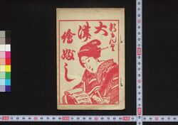 新もんく大津絵ぶし しん版第壱ぺん / Shimmonku Ōtsuebushi (Book of Ōtsuebushi Songs), Part 1 image