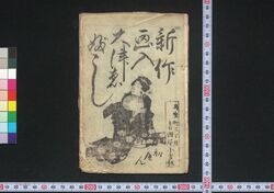 新作画入大津ゑぶし 初へん / Shinsaku Eiri Ōtsuebushi (Book of Ōtsuebushi Songs), Part 1 image