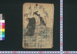 流行大津絵ぶし 三編 / Hayari Ōtsuebushi (Book of Ōtsuebushi Songs), Part 3 image
