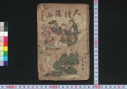 大津絵ぶし / Ōtsuebushi (Book of Ōtsuebushi Songs) image