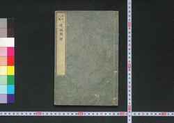 天然人造道理図解 / Ten'nen Jinzō Dōri Zukai (Illustrated Textbook of Science) image