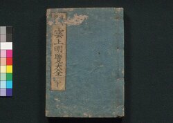 雲上明覧大全 下巻 / Unjō Meiran Taizen (Complete Directory of Court Nobles), 2 image