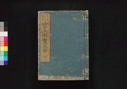 雲上明覧大全 下巻 / Unjō Meiran Taizen (Complete Directory of Court Nobles), 2 image