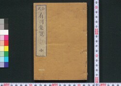 公武有司集覧 / Kōbu Yūshi Shūran (Book of Critiques) image