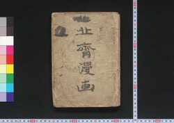 北斎画譜 / Hokusai Gafu (Hokusai's Sketches) image