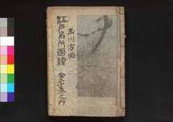 江戸名所図会 巻之三ノ四 / Edo Meisho Zu-e (Illustrated Book of Famous Places in Edo), Vol. 3 (4) image