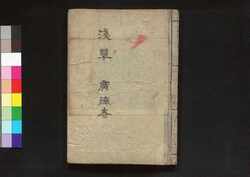江戸名所図会 巻之六ノ上 / Edo Meisho Zu-e (Illustrated Book of Famous Places in Edo), Vol. 6 (1) image