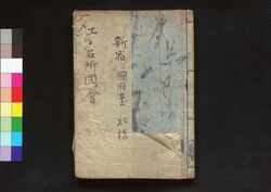 江戸名所図会 巻之七終 / Edo Meisho Zu-e (Illustrated Book of Famous Places in Edo), End of Vol. 7 image