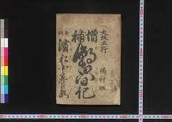 増補朝顔記 浜松小家の段 新板 / Zōho Asagao Ki (Book of Entertainment, Enlarged Edition): Act on Hamamatsukoya image