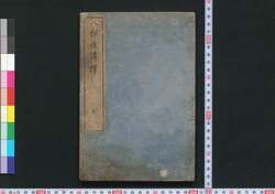 八部祓講釈 / Hachibu no Harai Kōshaku (Book of Religion) image