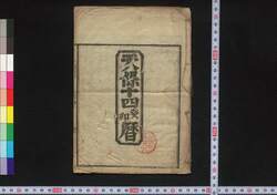 天保十四発卯暦(江戸暦) / Edo Goyomi (Calendar Published in Edo for 1843) image