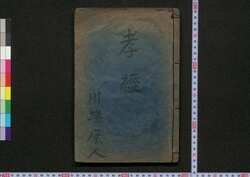 孝経 / Kōkyō (Textbook of Filial Piety) image