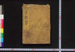 秘事新書 / Hiji Shinsho (Textbook of Manufacturing) image