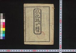 弘化三丙午暦(江戸暦) / Edo Goyomi (Calendar Published in Edo for 1846) image