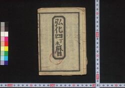 弘化四丁未暦(江戸暦) / Edo Goyomi (Calendar Published in Edo for 1847) image