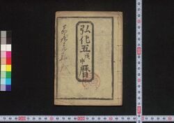 弘化五戊申暦(嘉永元年 江戸暦) / Edo Goyomi (Calendar Published in Edo for 1848) image