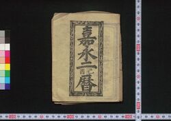 嘉永二己酉暦(会津暦) / Aizu Goyomi (Calendar Published in Aizu for 1849) image