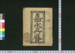嘉永三庚戌暦(会津暦) / Aizu Goyomi (Calendar Published in Aizu for 1850) image