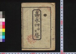 嘉永四辛亥暦(江戸暦) / Edo Goyomi (Calendar Published in Edo for 1851) image
