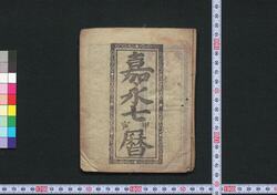 嘉永七甲寅暦(安政元年 会津暦) / Aizu Goyomi (Calendar Published in Aizu for 1854) image