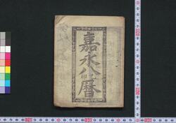嘉永八乙卯暦(安政二年 会津暦) / Aizu Goyomi (Calendar Published in Aizu for 1855) image