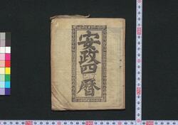 安政四丁巳暦(会津暦) / Aizu Goyomi (Calendar Published in Aizu for 1857) image