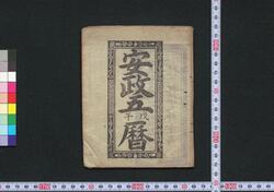 安政五戊午暦(会津暦) / Aizu Goyomi (Calendar Published in Aizu for 1858) image