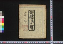 安政七庚申暦(仙台暦) / Sendai Goyomi (Calendar Published in Sendai for 1860) image