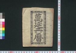 万延二辛酉暦(会津暦) / Aizu Goyomi (Calendar Published in Aizu for 1861) image