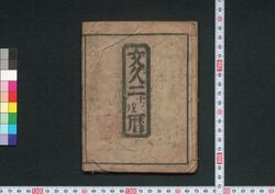 文久二壬戌暦(仙台暦) / Sendai Goyomi (Calendar Published in Sendai for 1862) image