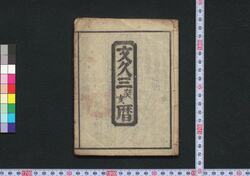 文久三癸亥暦(仙台暦) / Sendai Goyomi (Calendar Published in Sendai for 1863) image