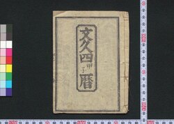文久四甲子暦(秋田暦) / Akita Goyomi (Calendar Published in Akita for 1864) image