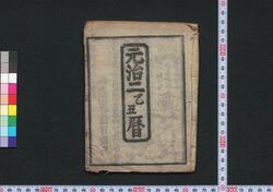 元治二乙丑暦(秋田暦) / Akita Goyomi (Calendar Published in Akita for 1865) image