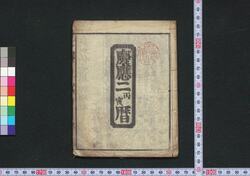 慶応二丙寅暦(仙台暦) / Sendai Goyomi (Calendar Published in Sendai for 1866) image