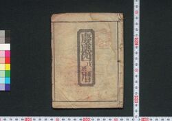 慶応四戊辰暦(明治元年 仙台暦) / Sendai Goyomi (Calendar Published in Sendai for 1868) image