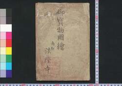 御宝物図絵(南都法隆寺) / Gohōmotsu Zu-e (Nanto Hōryūji) (Illustrated Catalogue of Treasures of Hōryūji Temple) image