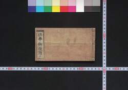供奉御役附 / Gubu Oyakuzuke (List of Tokugawa Shogunate Officials Traveling with the Shogun) image