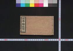供奉御役附 / Gubu Oyakuzuke (List of Tokugawa Shogunate Officials Traveling with the Shogun) image
