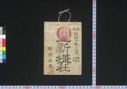 東京,大阪 一新搆社(道中講一括のうち) / Tokyo, Osaka Isshinkōsha (Travel Guide for Members of Isshinkōsha) image
