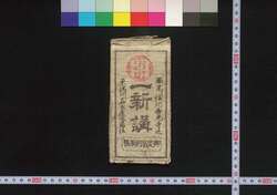 京ヨリ信州善光寺 一新講社(道中講一括のうち) / Kyō yori Shinshū Zenkōji Isshinkōsha (Travel Guide for Members of Isshinkōsha) image