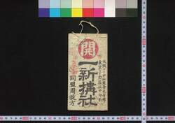 中山道 一新搆社(道中講一括のうち) / Nakasendō Isshinkōsha (Travel Guide for Members of Isshinkōsha) image